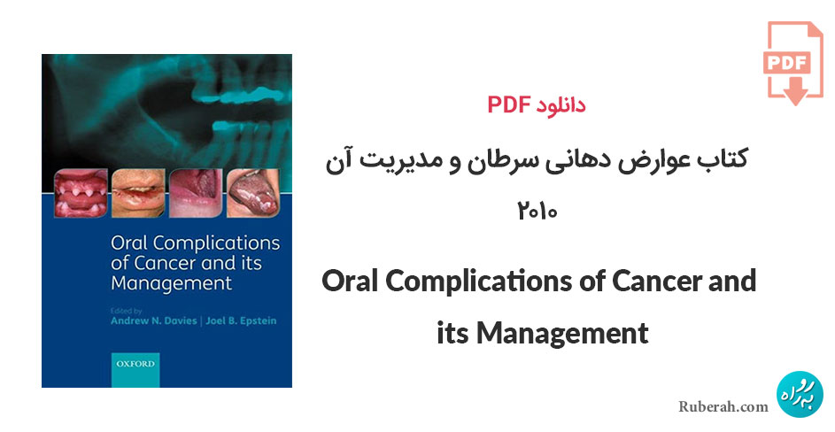 دانلود کتاب عوارض دهانی سرطان و مدیریت آن Oral Complications of Cancer and its Management