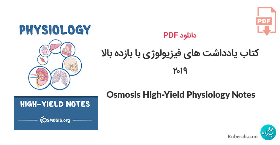 دانلود کتاب یادداشت های فیزیولوژی با بازده بالا Osmosis High-Yield Physiology Notes