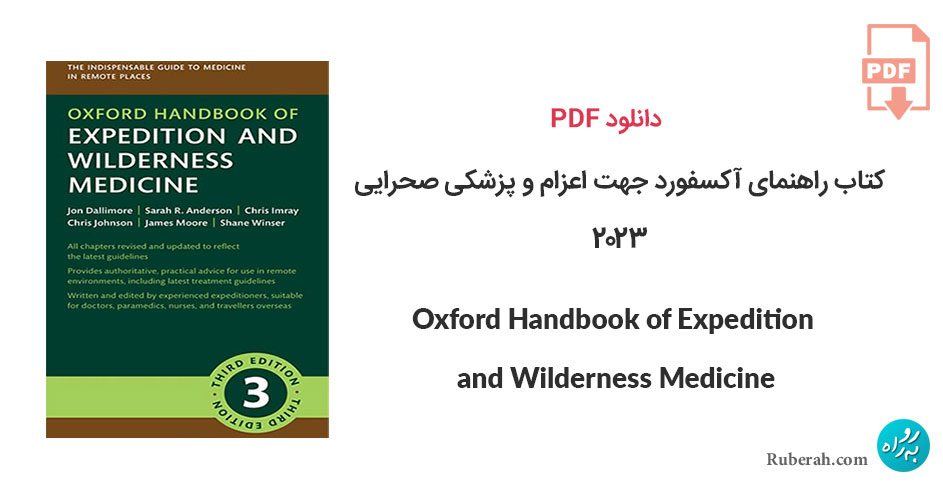 دانلود کتاب راهنمای آکسفورد جهت اعزام و پزشکی صحرایی Oxford Handbook of Expedition and Wilderness Medicine