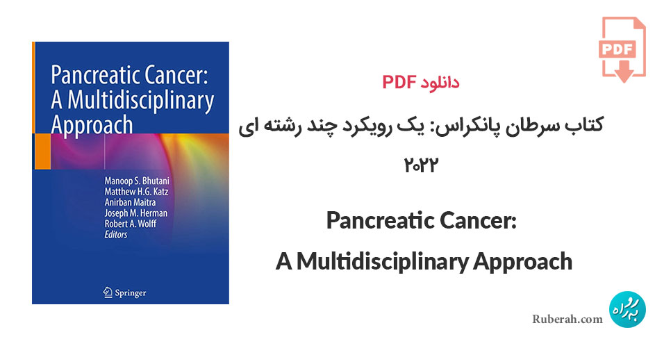 دانلود کتاب سرطان پانکراس: یک رویکرد چند رشته ای Pancreatic Cancer: A Multidisciplinary Approach