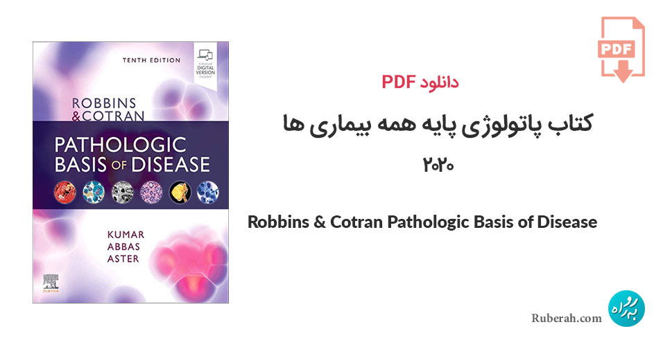 دانلود کتاب پاتولوژی پایه همه بیماری ها 2020 Robbins & Cotran Pathologic Basis of Disease