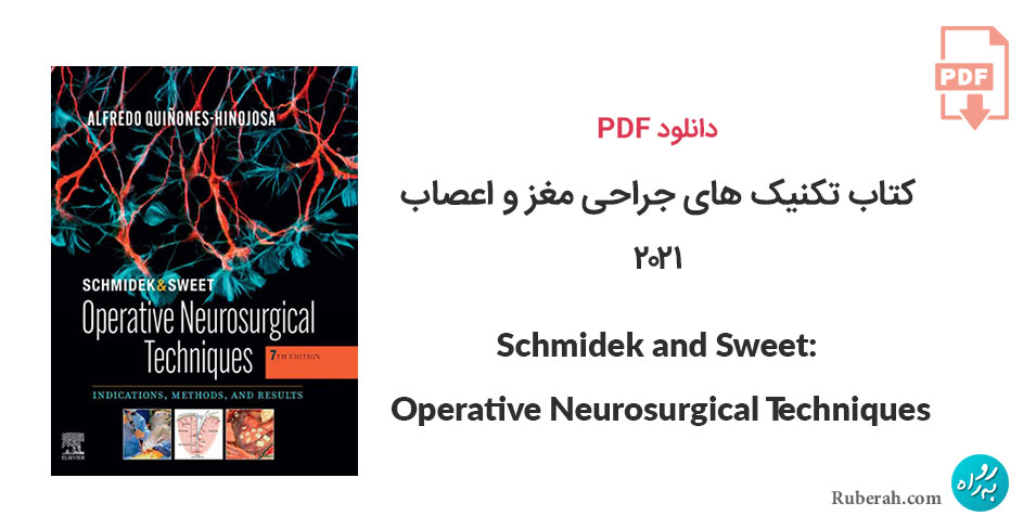دانلود کتاب تکنیک های جراحی مغز و اعصاب Schmidek and Sweet: Operative Neurosurgical Techniques