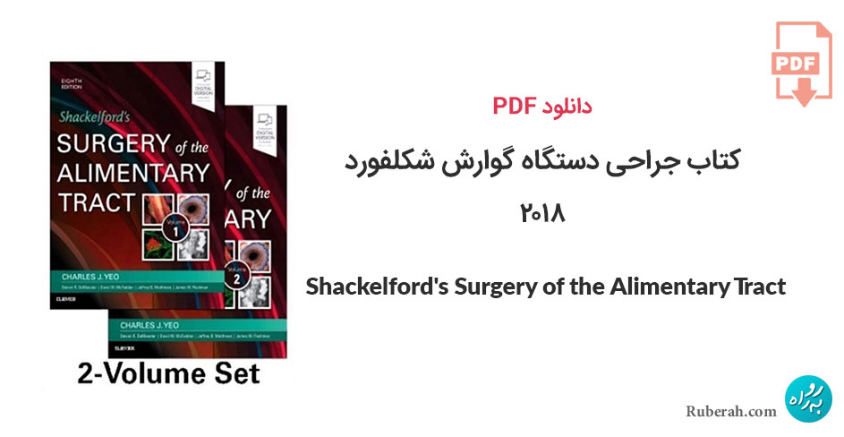 دانلود کتاب جراحی دستگاه گوارش شکلفورد Shackelford's Surgery of the Alimentary Tract