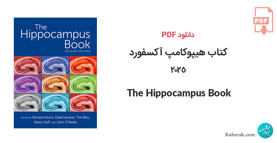 دانلود کتاب هیپوکامپ آکسفورد 2025 The Hippocampus Book