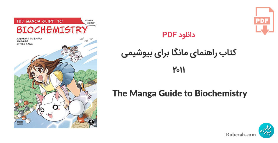 دانلود کتاب راهنمای مانگا برای بیوشیمی The Manga Guide to Biochemistry