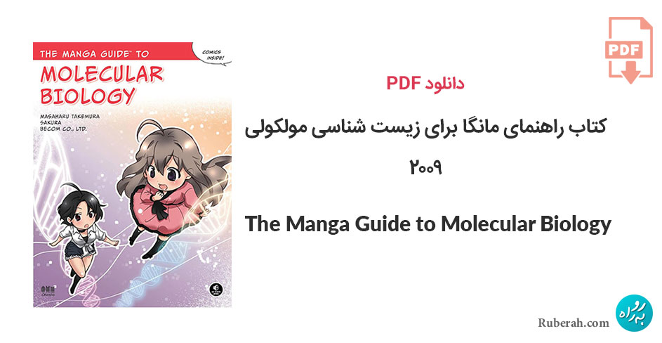 دانلود کتاب راهنمای مانگا برای زیست شناسی مولکولی The Manga Guide to Molecular Biology
