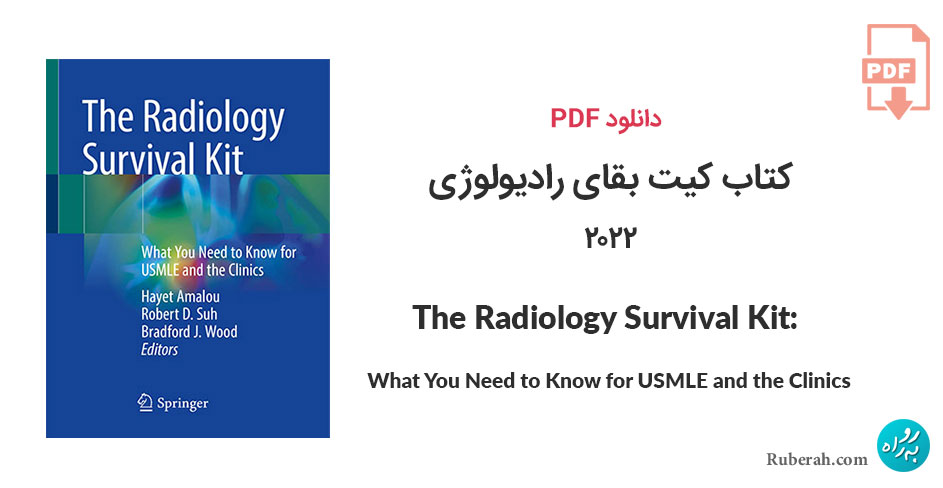 دانلود کتاب کیت بقای رادیولوژی The Radiology Survival Kit: What You Need to Know for USMLE and the Clinics