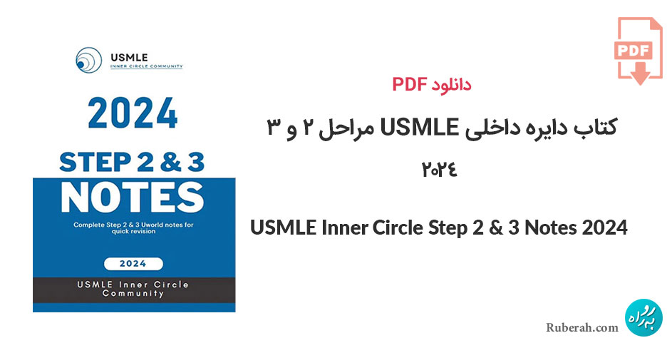 دانلود کتاب دایره داخلی USMLE مراحل دوم و سوم USMLE Inner Circle Step 2 And 3 Notes 2024
