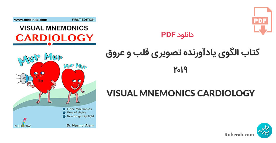 دانلود کتاب الگوی یادآورنده تصویری قلب و عروق VISUAL MNEMONICS CARDIOLOGY