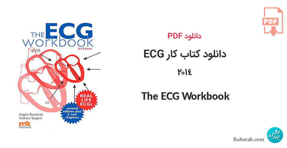 دانلود کتاب کار ECG (تست نوار قلب یا الکتروکاردیوگرام) The ECG Workbook