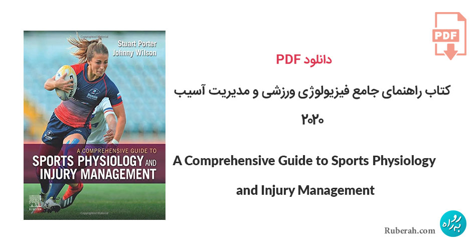 دانلود کتاب راهنمای جامع فیزیولوژی ورزشی و مدیریت آسیب A Comprehensive Guide to Sports Physiology and Injury Management