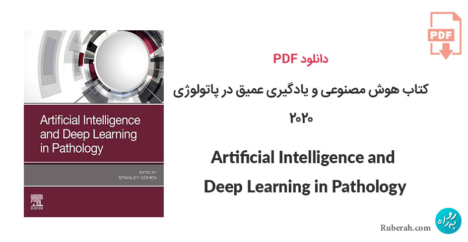 دانلود کتاب هوش مصنوعی و یادگیری عمیق در پاتولوژی Artificial Intelligence and Deep Learning in Pathology