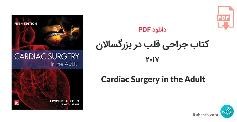 دانلود کتاب جراحی قلب در بزرگسالان 2017 Cardiac Surgery in the Adult