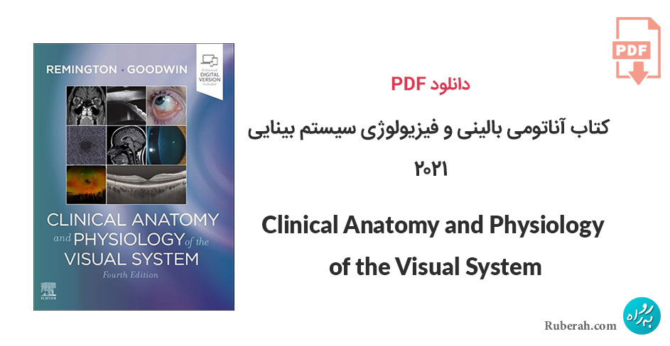 دانلود کتاب آناتومی بالینی و فیزیولوژی سیستم بینایی Clinical Anatomy and Physiology of the Visual System