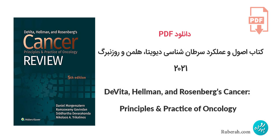 دانلود کتاب اصول و عملکرد سرطان شناسی دیویتا، هلمن و روزنبرگ DeVita, Hellman, and Rosenberg’s Cancer: Principles And Practice of Oncology