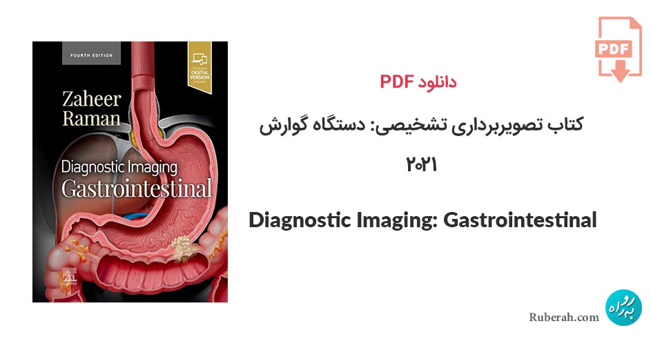 دانلود کتاب تصویربرداری تشخیصی: دستگاه گوارش Diagnostic Imaging: Gastrointestinal