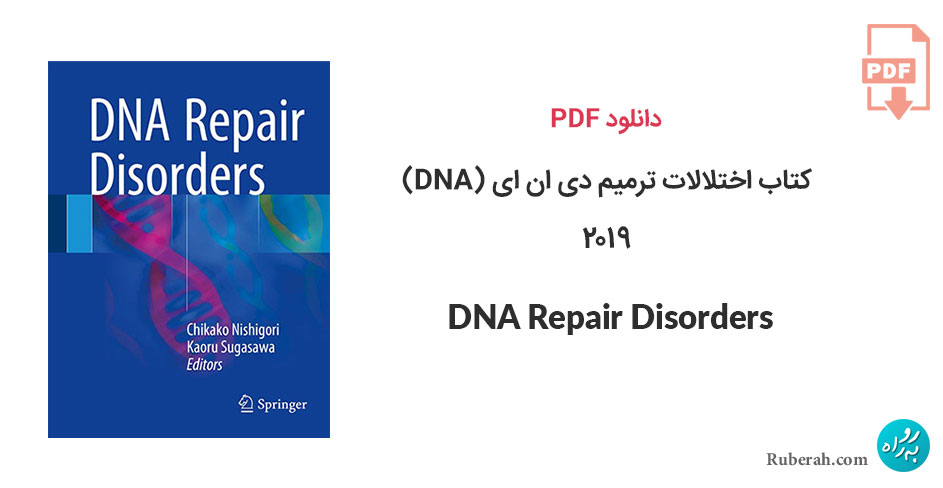 دانلود کتاب اختلالات ترمیم دی ان ای (DNA) DNA Repair Disorders