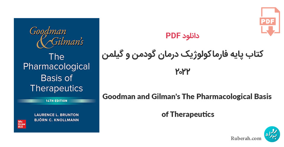دانلود کتاب پایه فارماکولوژیک درمان گودمن و گیلمن Goodman and Gilman's The Pharmacological Basis of Therapeutics