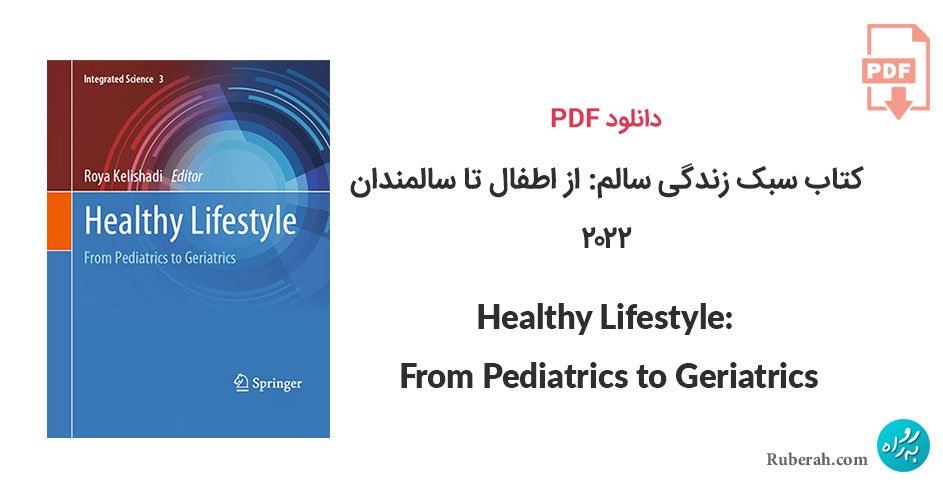 دانلود کتاب سبک زندگی سالم: از اطفال تا سالمندان Healthy Lifestyle: From Pediatrics to Geriatrics