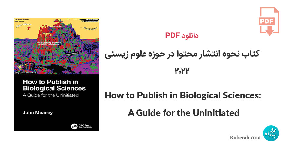 دانلود کتاب نحوه انتشار محتوا در حوزه علوم زیستی How to Publish in Biological Sciences: A Guide for the Uninitiated