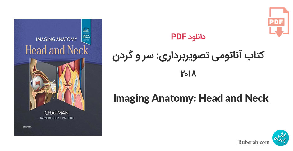 دانلود کتاب آناتومی تصویربرداری: سر و گردن Imaging Anatomy: Head and Neck