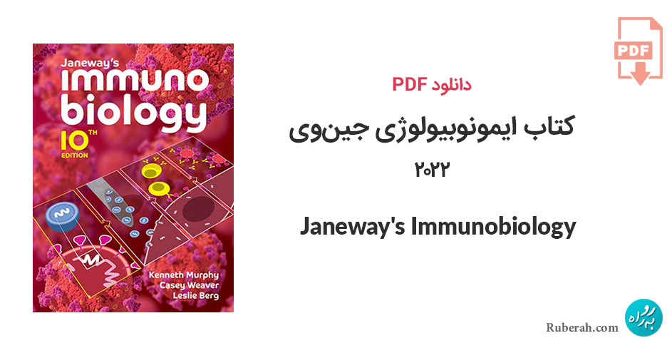 دانلود کتاب ایمونوبیولوژی جینوی 2022 Janeway's Immunobiology