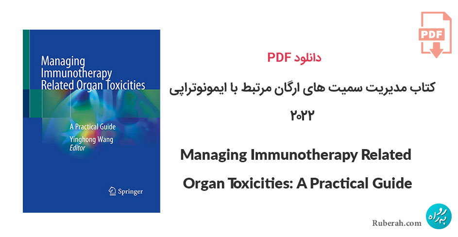 دانلود کتاب مدیریت سمیت های ارگان مرتبط با ایمونوتراپی: راهنمای عملی Managing Immunotherapy Related Organ Toxicities: A Practical Guide