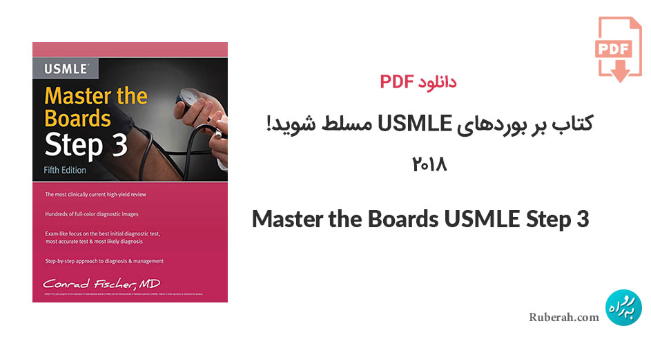 دانلود کتاب بر بوردهای USMLE مسلط شوید! Master the Boards USMLE Step 3