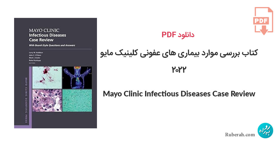 دانلود کتاب بررسی موارد بیماری های عفونی کلینیک مایو Mayo Clinic Infectious Diseases Case Review: With Board-Style Questions and Answers