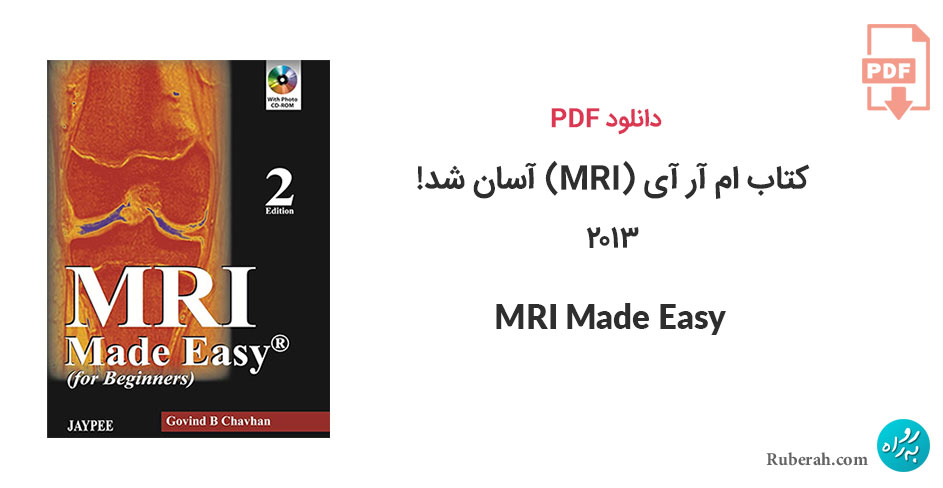 دانلود کتاب ام آر آی (MRI) آسان شد! MRI Made Easy