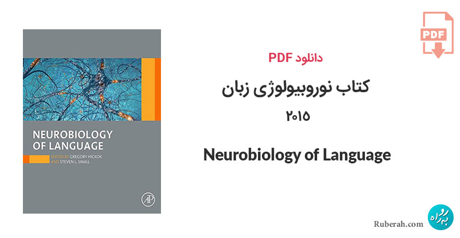 دانلود کتاب نوروبیولوژی زبان 2015 Neurobiology of Language