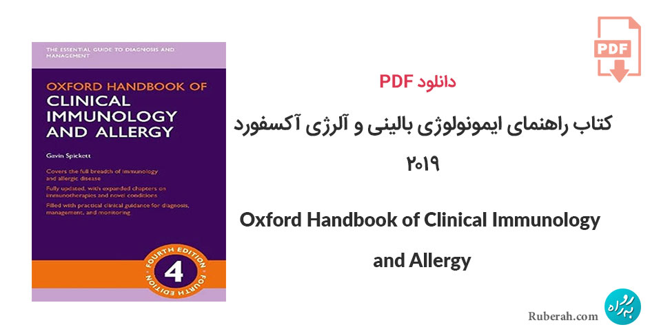 دانلود کتاب راهنمای ایمونولوژی بالینی و آلرژی آکسفورد Oxford Handbook of Clinical Immunology and Allergy