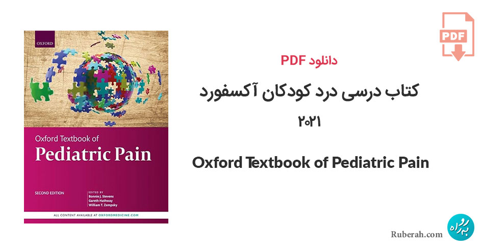 دانلود کتاب درسی درد کودکان آکسفورد Oxford Textbook of Pediatric Pain
