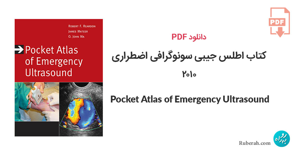 دانلود کتاب اطلس جیبی سونوگرافی اضطراری Pocket Atlas of Emergency Ultrasound