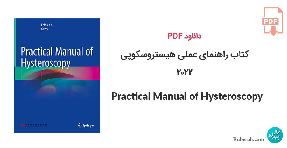 دانلود کتاب راهنمای عملی هیستروسکوپی Practical Manual of Hysteroscopy