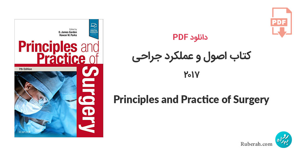 دانلود کتاب اصول و عملکرد جراحی 2017 Principles and Practice of Surgery