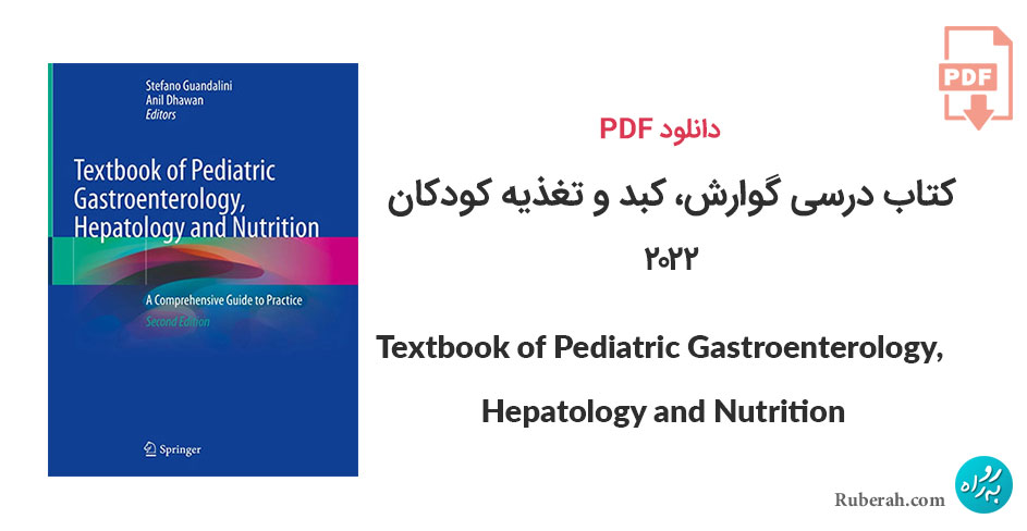 دانلود کتاب درسی گوارش، کبد و تغذیه کودکان Textbook of Pediatric Gastroenterology, Hepatology and Nutrition
