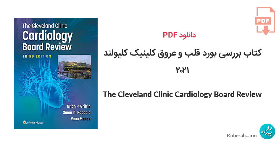 دانلود کتاب بررسی بورد قلب و عروق کلینیک کلیولند The Cleveland Clinic Cardiology Board Review
