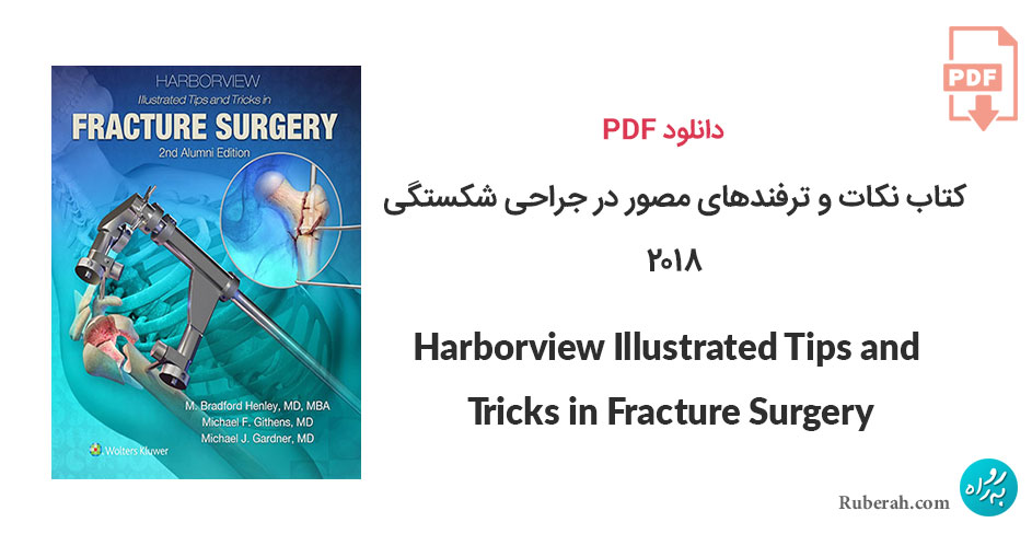 دانلود کتاب نکات و ترفندهای مصور در جراحی شکستگی Harborview Illustrated Tips and Tricks in Fracture Surgery