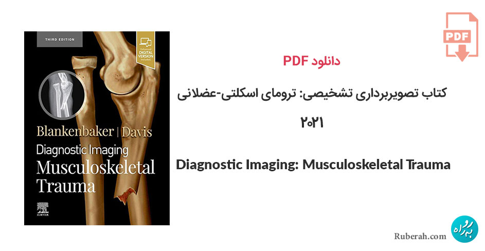 دانلود کتاب تصویربرداری تشخیصی: ترومای اسکلتی-عضلانی Diagnostic Imaging: Musculoskeletal Trauma