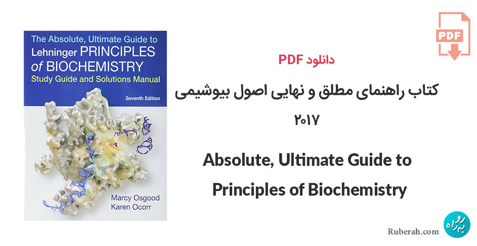 دانلود کتاب راهنمای مطلق و نهایی اصول بیوشیمی Absolute, Ultimate Guide to Principles of Biochemistry: Study Guide and Solutions Manual