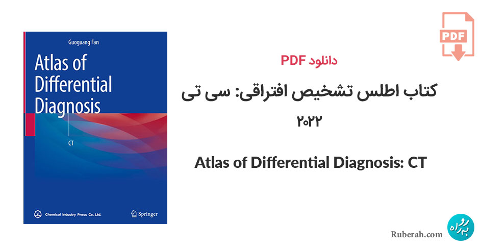 دانلود کتاب اطلس تشخیص افتراقی: سی تی Atlas of Differential Diagnosis: CT