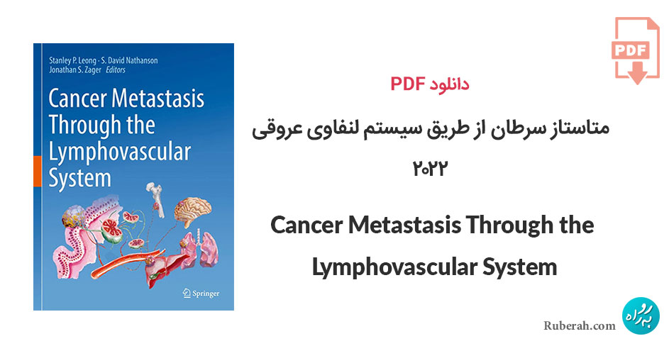 دانلود کتاب متاستاز سرطان از طریق سیستم لنفاوی عروقی Cancer Metastasis Through the Lymphovascular System