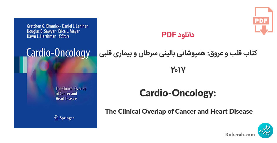 دانلود کتاب قلب و عروق: همپوشانی بالینی سرطان و بیماری قلبی Cardio-Oncology: The Clinical Overlap of Cancer and Heart Disease