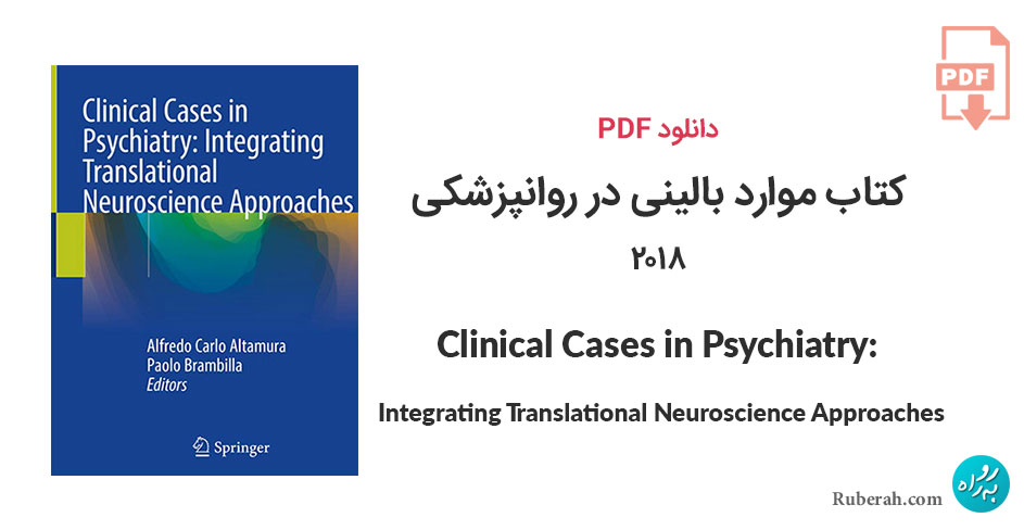 دانلود کتاب موارد بالینی در روانپزشکی: ادغام رویکردهای علوم اعصاب ترجمه Clinical Cases in Psychiatry: Integrating Translational Neuroscience Approaches