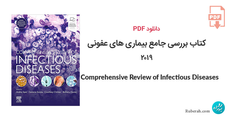 دانلود کتاب بررسی جامع بیماری های عفونی Comprehensive Review of Infectious Diseases