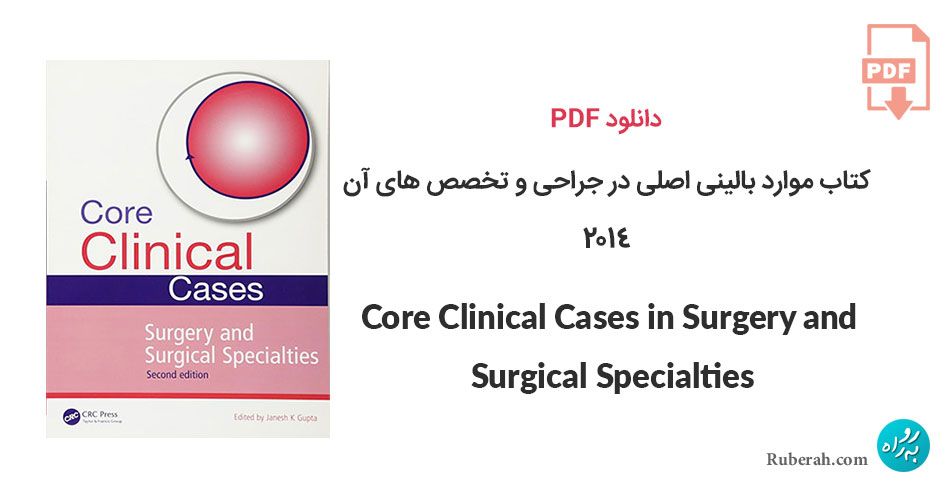 دانلود کتاب موارد بالینی اصلی در جراحی و تخصص های آن Core Clinical Cases in Surgery and Surgical Specialties