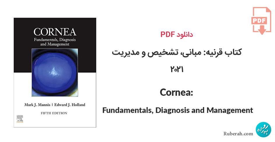 دانلود کتاب قرنیه: مبانی، تشخیص و مدیریت Cornea: Fundamentals, Diagnosis and Management