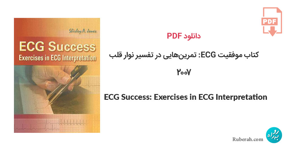 دانلود کتاب موفقیت ECG: تمرینهایی در تفسیر نوار قلب ECG Success: Exercises in ECG Interpretation