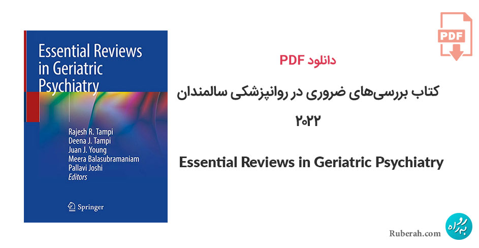 دانلود کتاب بررسیهای ضروری در روانپزشکی سالمندان Essential Reviews in Geriatric Psychiatry